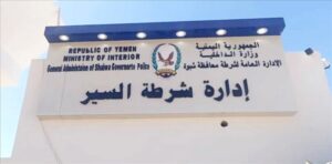 اخبار من وردت الآن – إدارة شرطة السير في شبوة تنفي وقوع اعتداء على مواطن وتكشف تفاصيل الحادث.