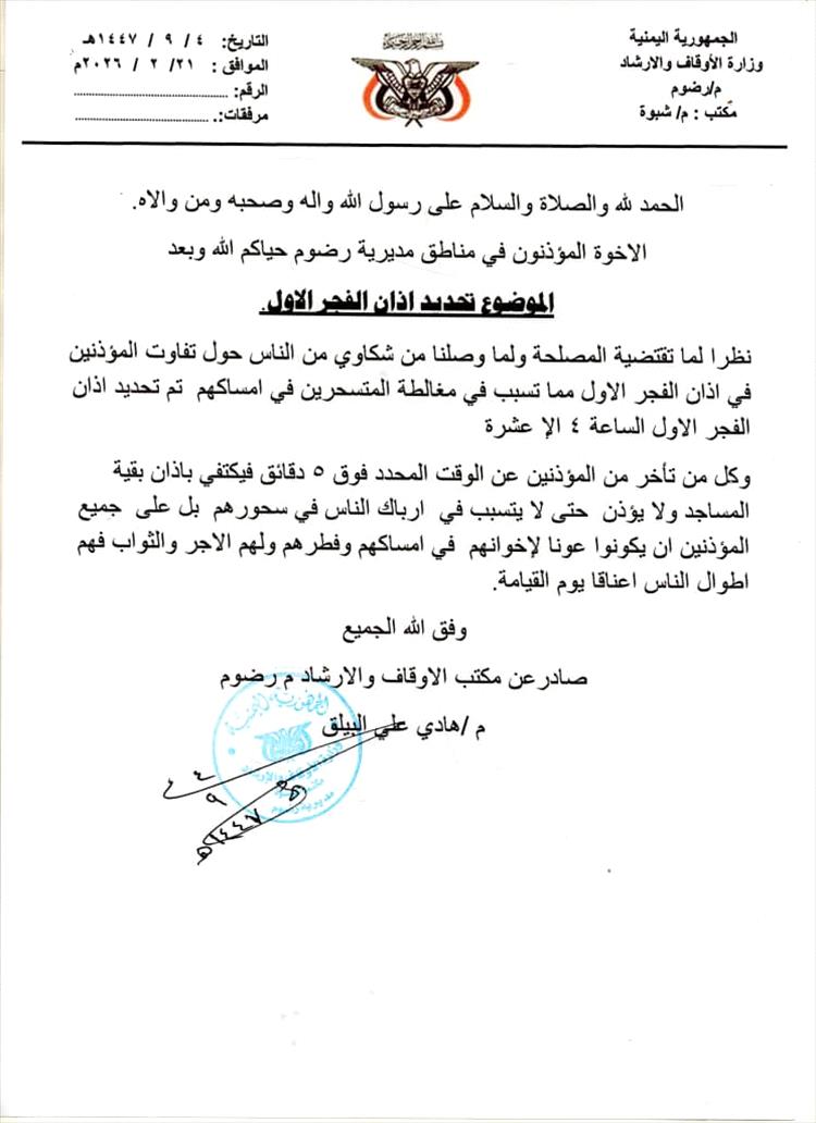 اخبار وردت الآن – الأوقاف في برضوم شبوة تشدد على أهمية الالتزام بموعد أذان الفجر الأول