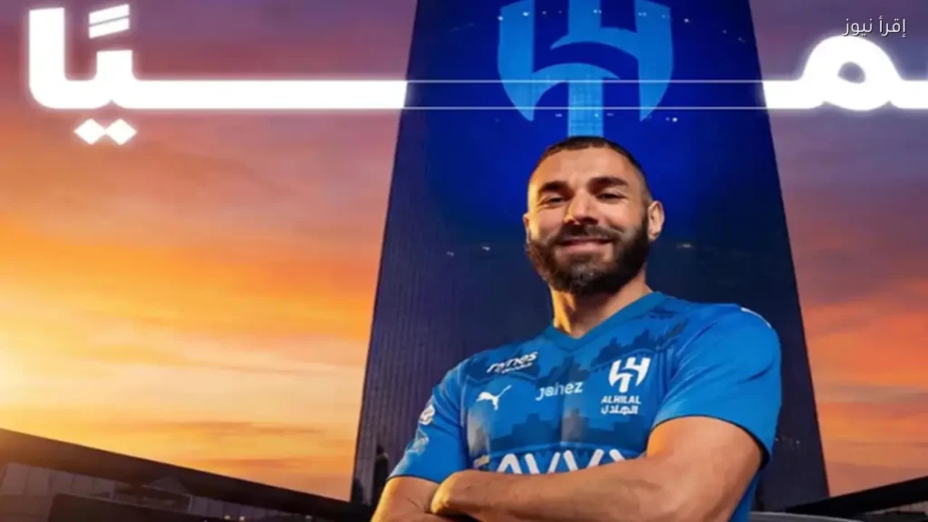 الهلال السعودي يعلن توقيع عقد مع كريم بنزيما - إقرأ نيوز