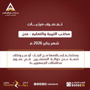 عاجل: صرف رواتب مكتب التربية والمنظومة التعليمية في عدن لشهر يناير 2026 من خلال بنك عدن الإسلامي