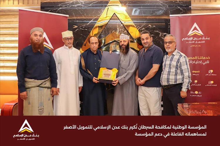 المؤسسة الوطنية لمكافحة السرطان تُكرم بنك عدن الإسلامي لمساهماته الفاعلة في دعم المؤسسة