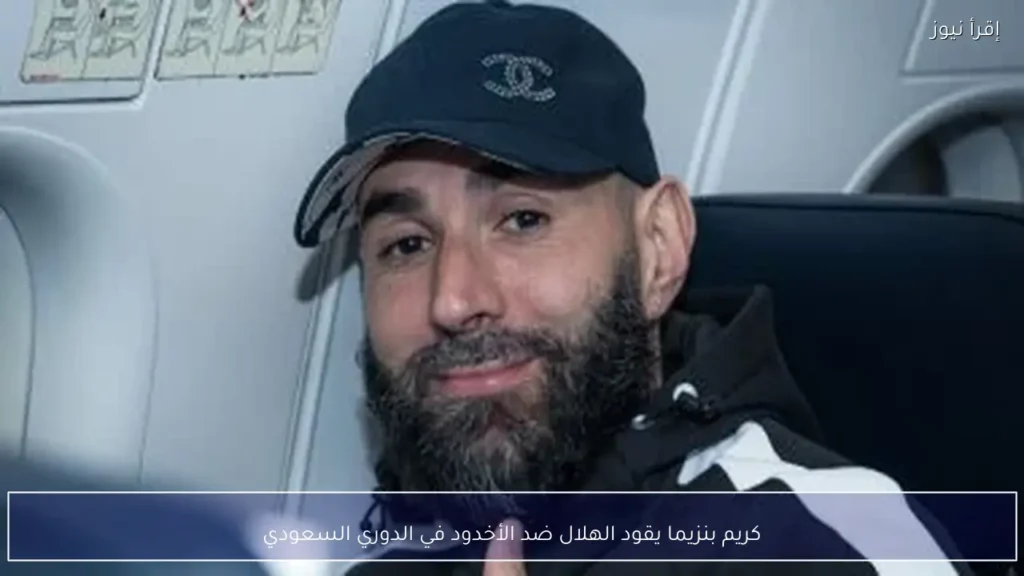 كريم بنزيما يقود الهلال ضد الأخدود في الدوري السعودي - إقرأ نيوز