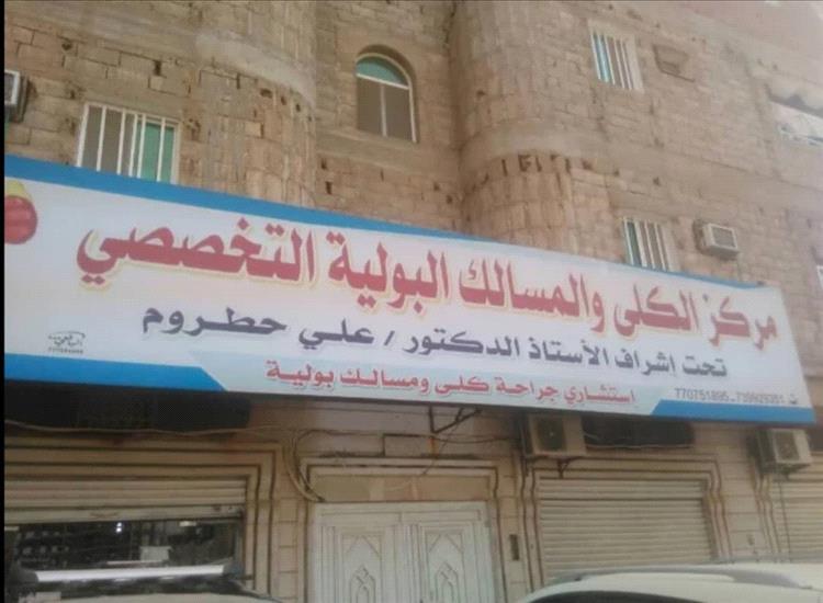 اخبار عدن – مركز الدكتور علي حطروم يُطلق خدمة تفتيت حصوات الكلى والحالب باستخدام الليزر