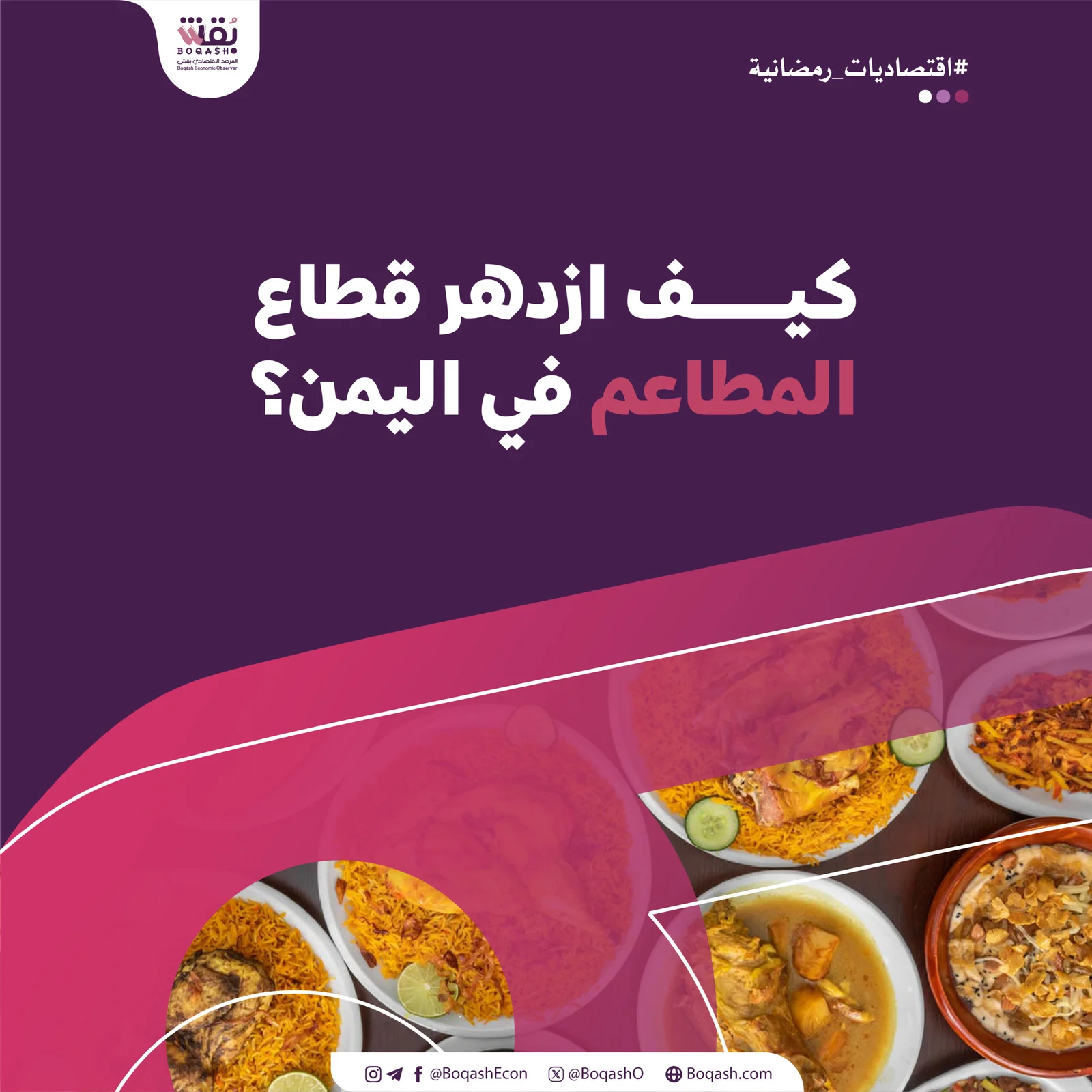 اقتصاديات شهر رمضان شاشوف