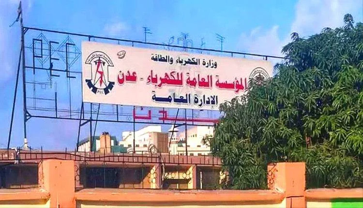 شركة كهرباء واحدة أمدّت مركز عدن بالعائدات ما سبب بطء