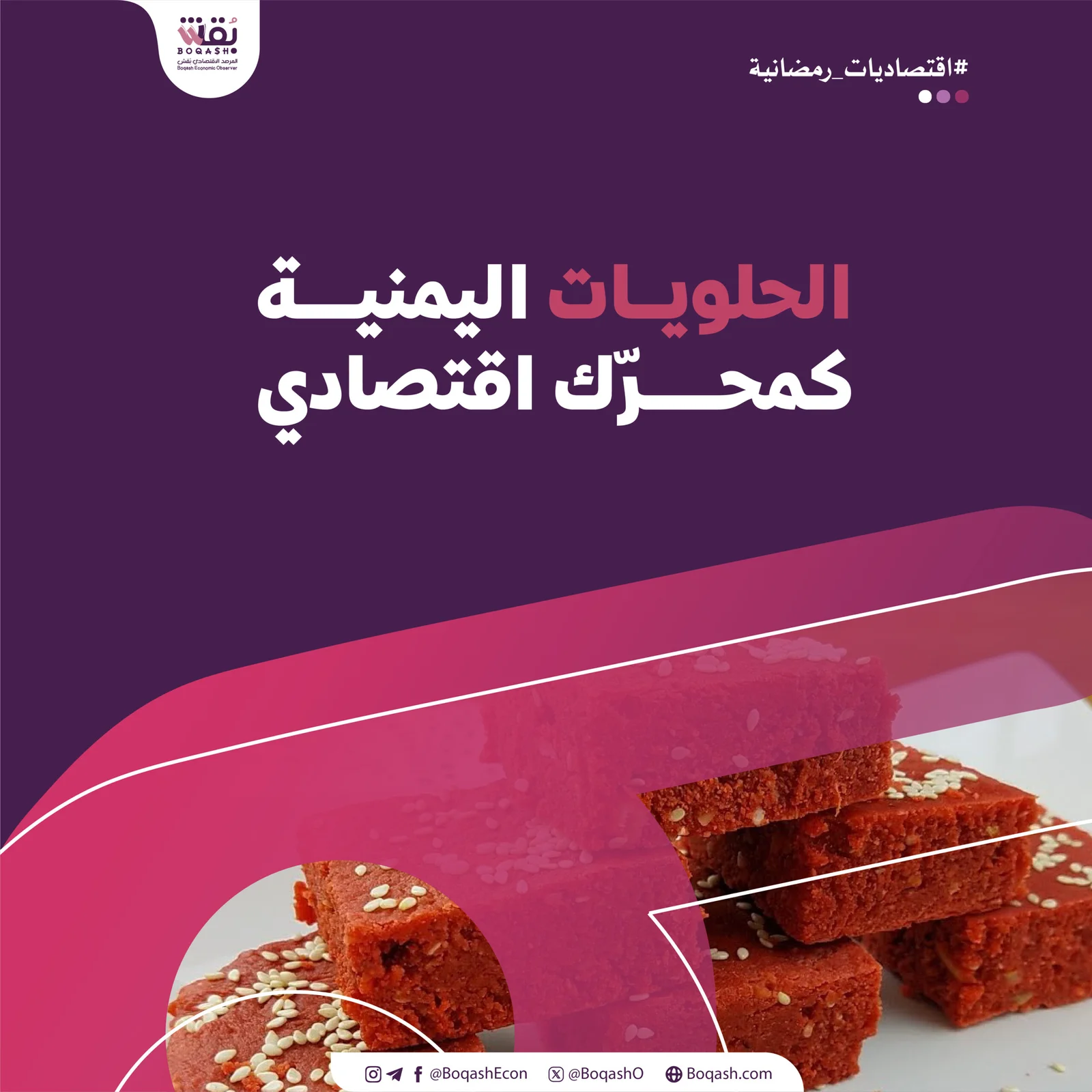 1773162585 اقتصاديات شهر رمضان شاشوف