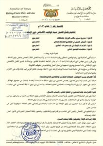 اخبار عدن – وزارة الشؤون الاجتماعية والعمل تصدر بياناً حول تفعيل نسبة توظيف الأفراد ذوي الإعاقة