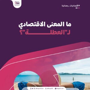 اقتصاد رمضان | – شاشوف