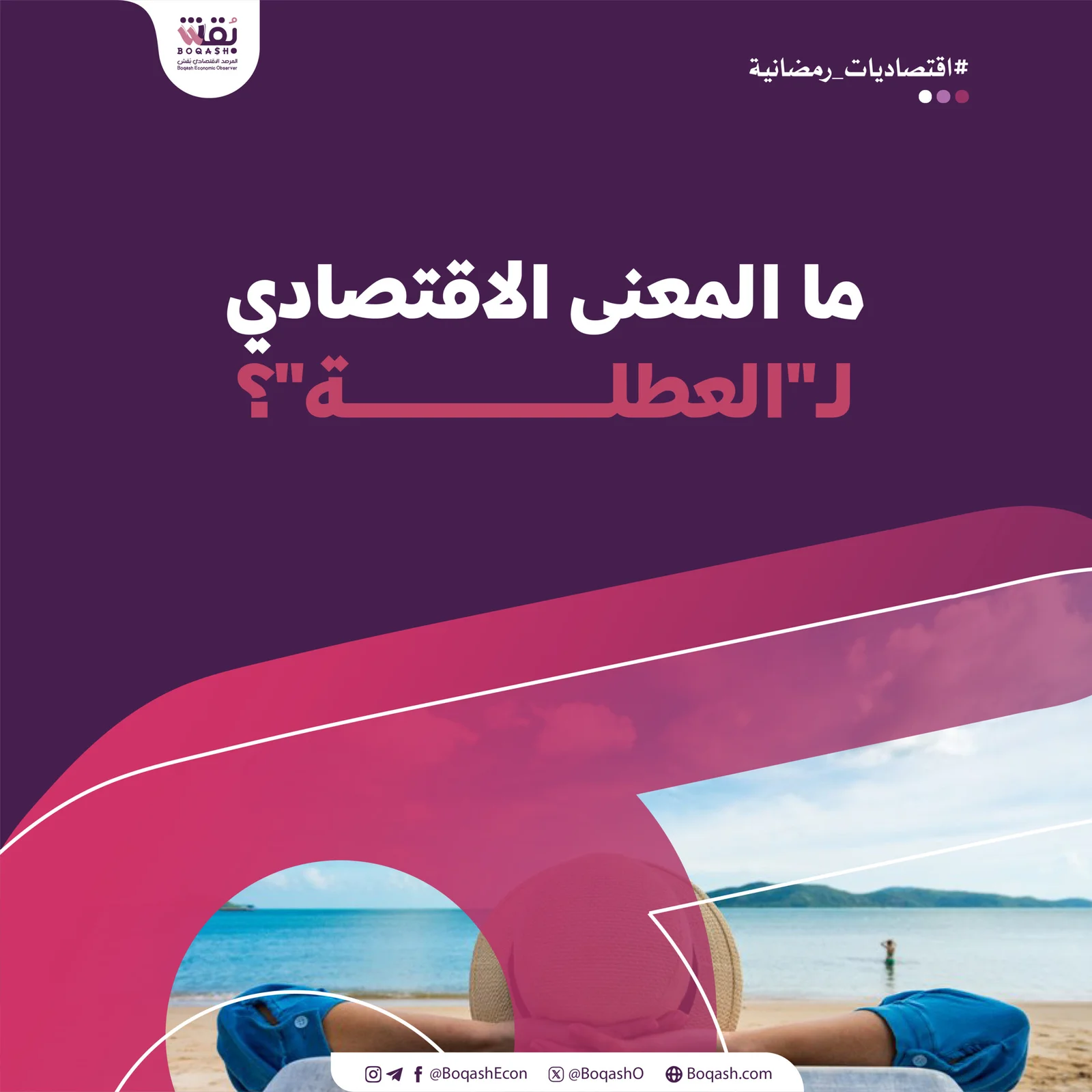 اقتصاد رمضان | – شاشوف