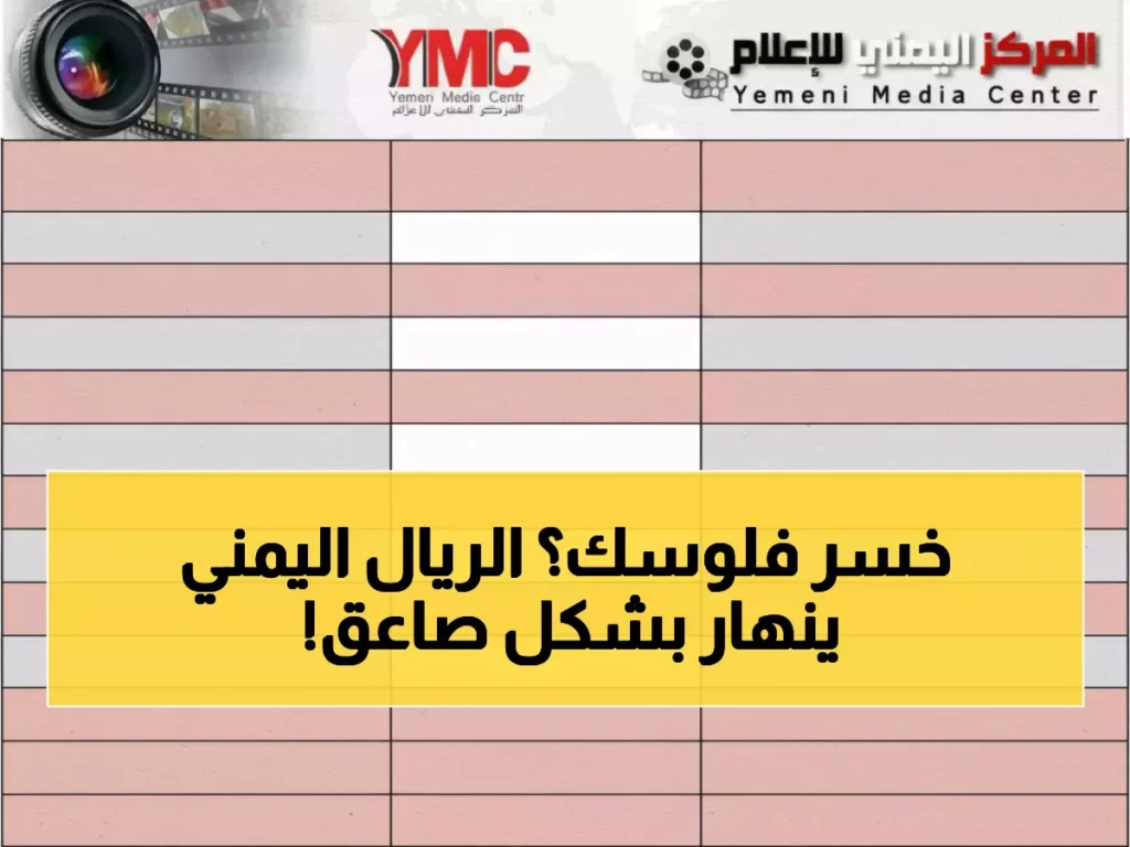 عاجل: انهيار صادم للريال اليمني… فجوة جنونية تصل 200% بين عدن وصنعاء - المواطنون في خطر!