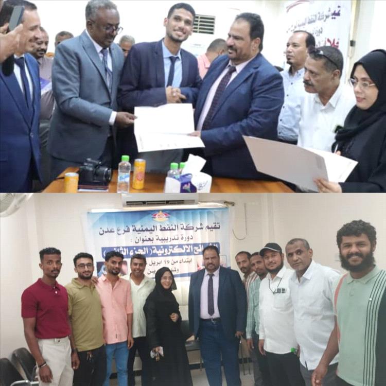 شركة النفط بعدن تختتم دورة أخلاقيات العمل وتدشّن المرحلة الثانية من دورة الشرائح الإلكترونية