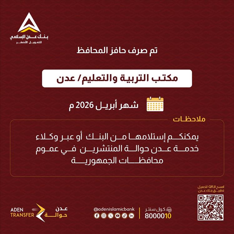 اخبار عدن – إعلان رسمي حول مكافأة المعلمين.. بدء توزيع مستحقات مكتب التربية في عدن لشهر أبريل