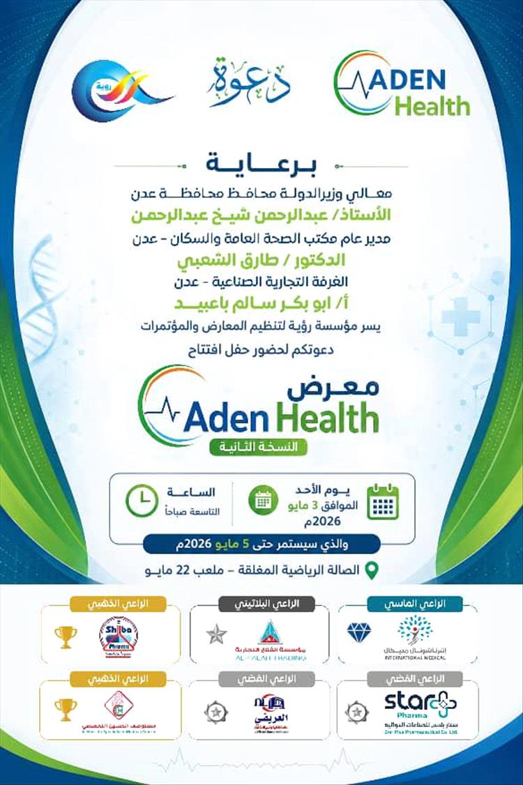 اخبار عدن – استعدادات عدن لإقامة النسخة الثانية من معرض عدن هيلث الطبي في بداية مايو