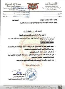 اخبار عدن – الهيئة العليا للأدوية والمستلزمات الطبية تصدر إعلاناً حول تحديد السعر الرسمي للمنتجات.