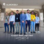 شركة المقبلي للطاقة المتجددة تبتعث الفائزين ببرنامج المنح إلى الصين