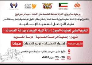 اخبار عدن – مؤسسة التواصل تنظم مخيمًا طبيًا مجانيًا لعلاج مشاكل العين في عدن