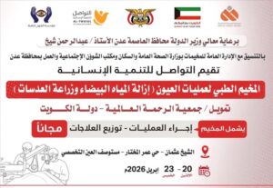 اخبار عدن – يوم الإثنين المقبل .. انطلاق مخيم مجاني للعيون في عدن