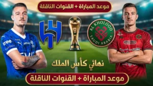 استمتع بصراع الطموح والقيادة: حلم الخلود يتحدى سيطرة الهلال في نهائي كأس الملك 2026.. فعل قنوات البث الآن!