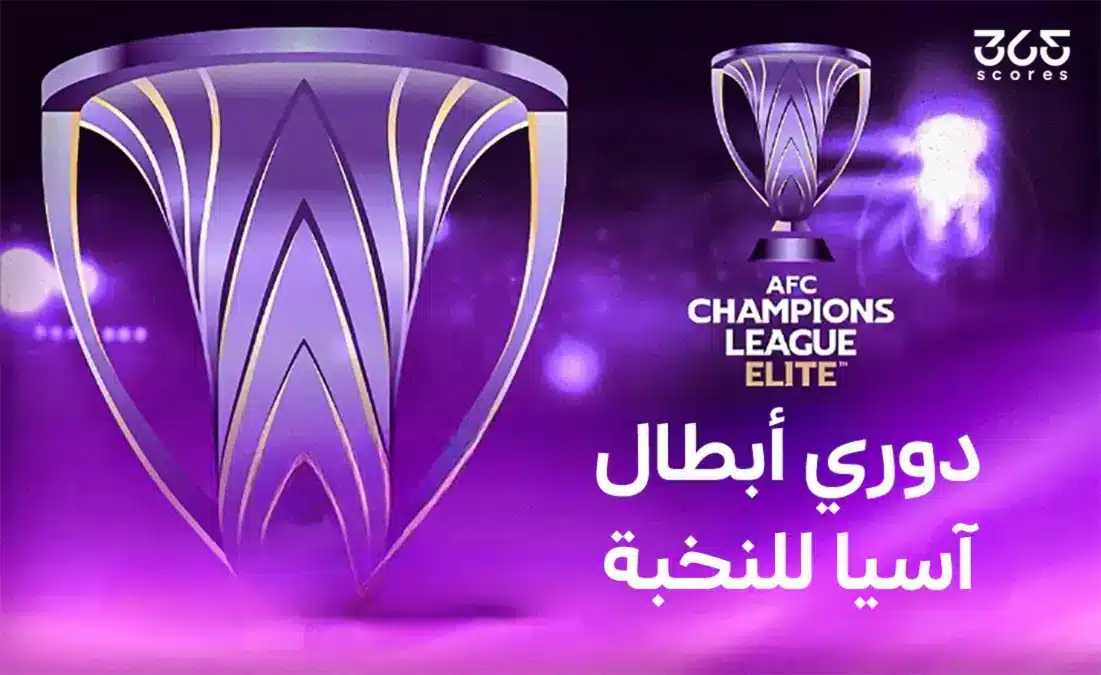 المكاسب المالية للأندية السعودية في دوري أبطال آسيا للنخبة 2026 - 365Scores