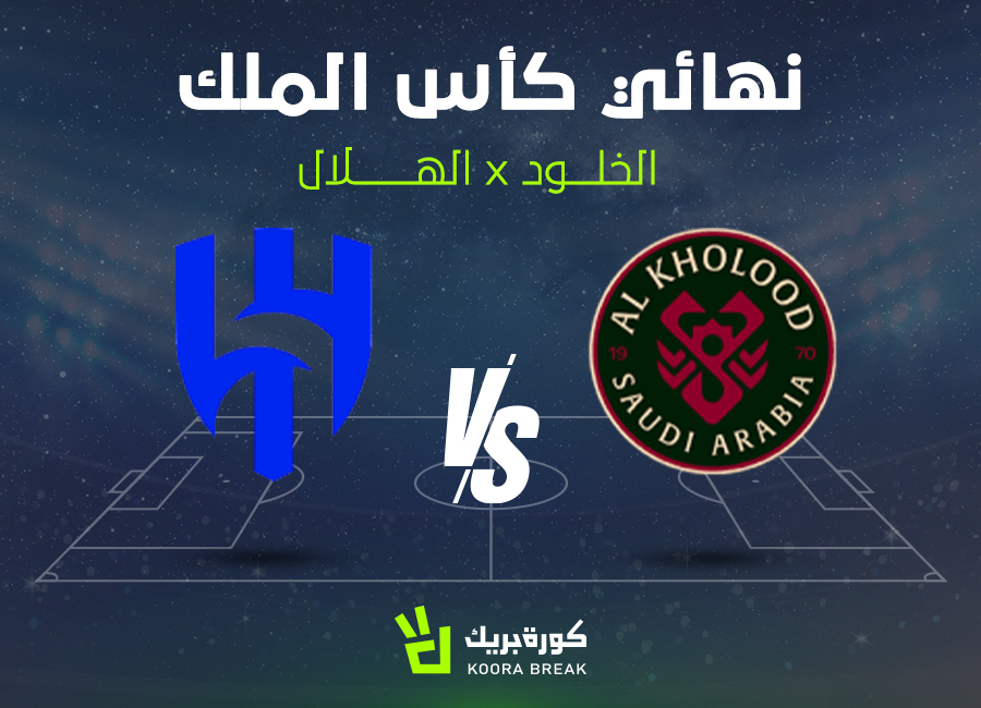 القناة الناقلة لنهائي كأس الملك بين الهلال والخلود والموعد والتوقيت.. لقاء ناري