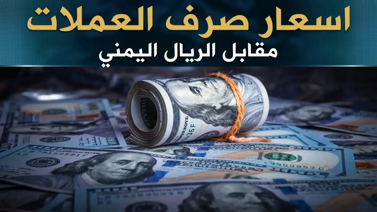 عدن تايم: أسعار صرف الريال اليمني تثبت على حالها مساء الأربعاء… الدولار عند 1573 ريال للبيع
