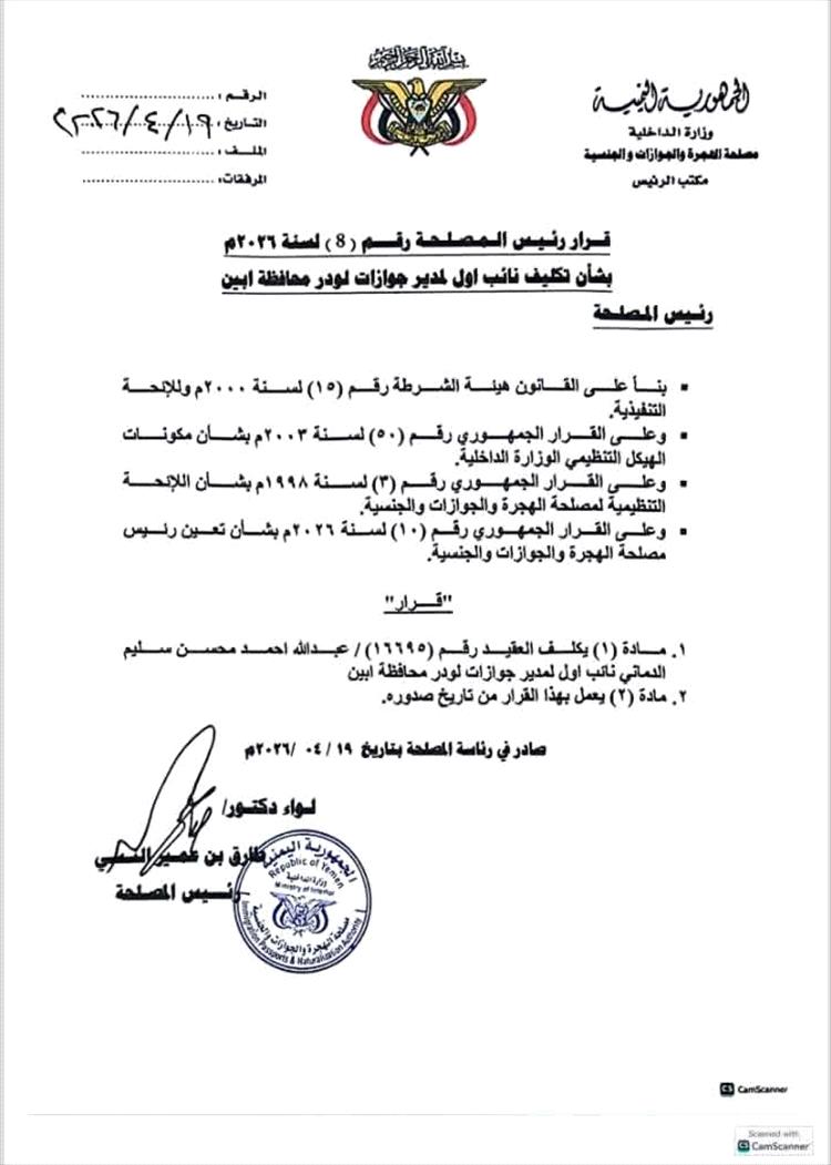 محافظات: تعيين رسمي لنائب أول لمدير جوازات لودر في أبين