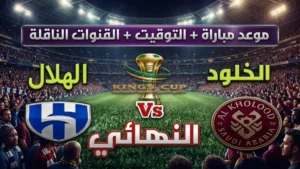 هل أنيوز على دراية بكيفية تدوين التاريخ؟ الهلال يدرك ذلك، لكن هذه المرة، يُكتب التاريخ في السعودية ومصر وتونس والإمارات بشكل متزامن.