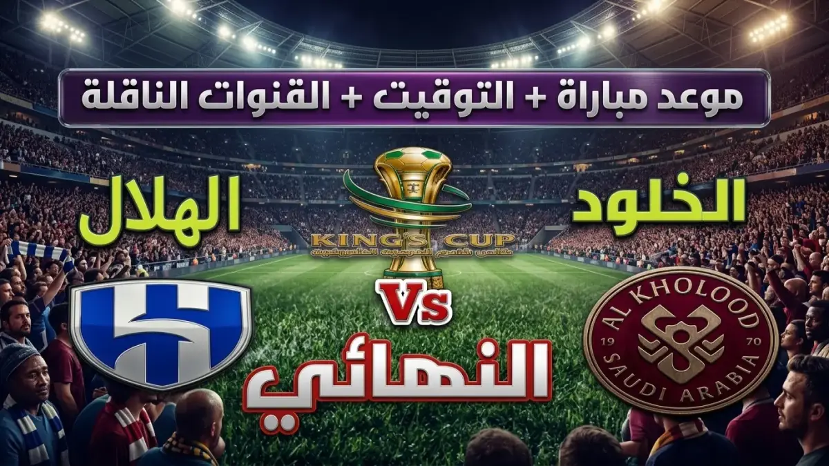 هل تعلم كيف يُكتب التاريخ؟ الهلال يعرفه.. ولكن هذه المرة، التاريخ يُكتب في السعودية، مصر، تونس، والإمارات في نفس اللحظة.