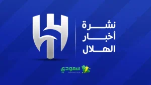 أخبار الهلال | مسار التتويج بالدوري يتقرب وتحقيق صفقة أوروبية كبيرة قد تكون في الأفق