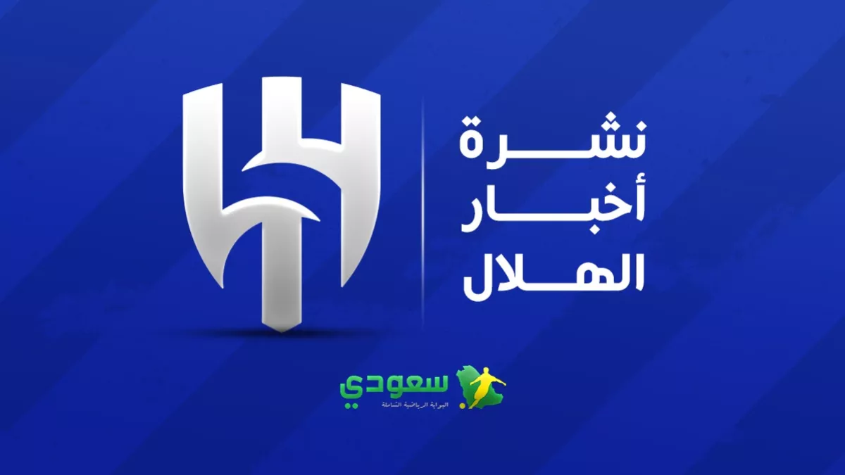 أخبار الهلال | الطريق للدوري يقترب وحقيقة صفقة أوروبية كبرى