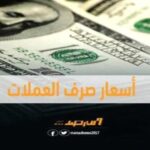 اسعار الصرف وبيع العملات الاجنبية مساء الأربعاء بالعاصمة عدن
