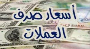 أخبار وتقارير – أسعار صرف العملات الأجنبية مقابل الريال اليمني اليوم الجمعة 1 مايو 2026