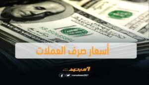 أخبار وتقارير: أسعار الصرف وتداول العملات الأجنبية مساء السبت في العاصمة عدن.