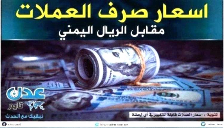 أسعار صرف الريال اليمني مساء الخميس 14 مايو 2026م