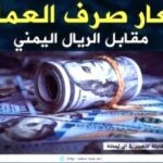 أسعار صرف الريال اليمني مساء الأحد 3 مايو 2026م