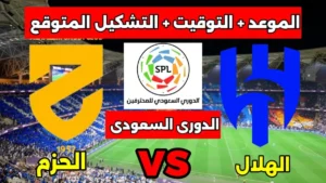 إعلان: المعلق الذي سيحول مباراة الهلال والحزم إلى تجربة أسطورية! زيادة تشويقية تعادل 300٪ في الإثارة الرياضية