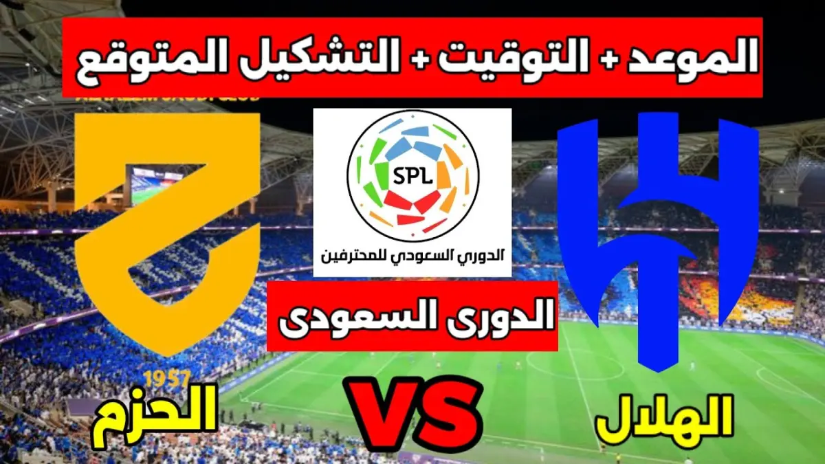 إعلان: المعلق الذي سيحول مباراة الهلال والحزم إلى تجربة أسطورية! زيادة تشويقية تعادل 300٪ في الإثارة الرياضية