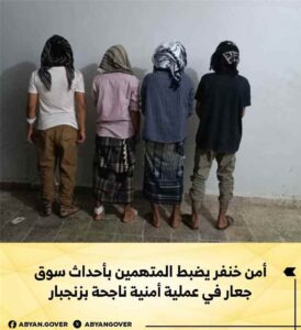 اخبار المناطق – الأجهزة الأمنية في خنفر تلقي القبض على المتورطين في أحداث سوق جعار خلال عملية ناجحة في زنجبار.