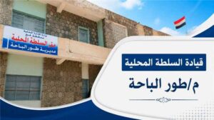 اخبار المناطق – الهيئة المحلية في طور الباحة تؤكد على استمرارية حظر إطلاق النار خلال الفعاليات وتقوم بـ…