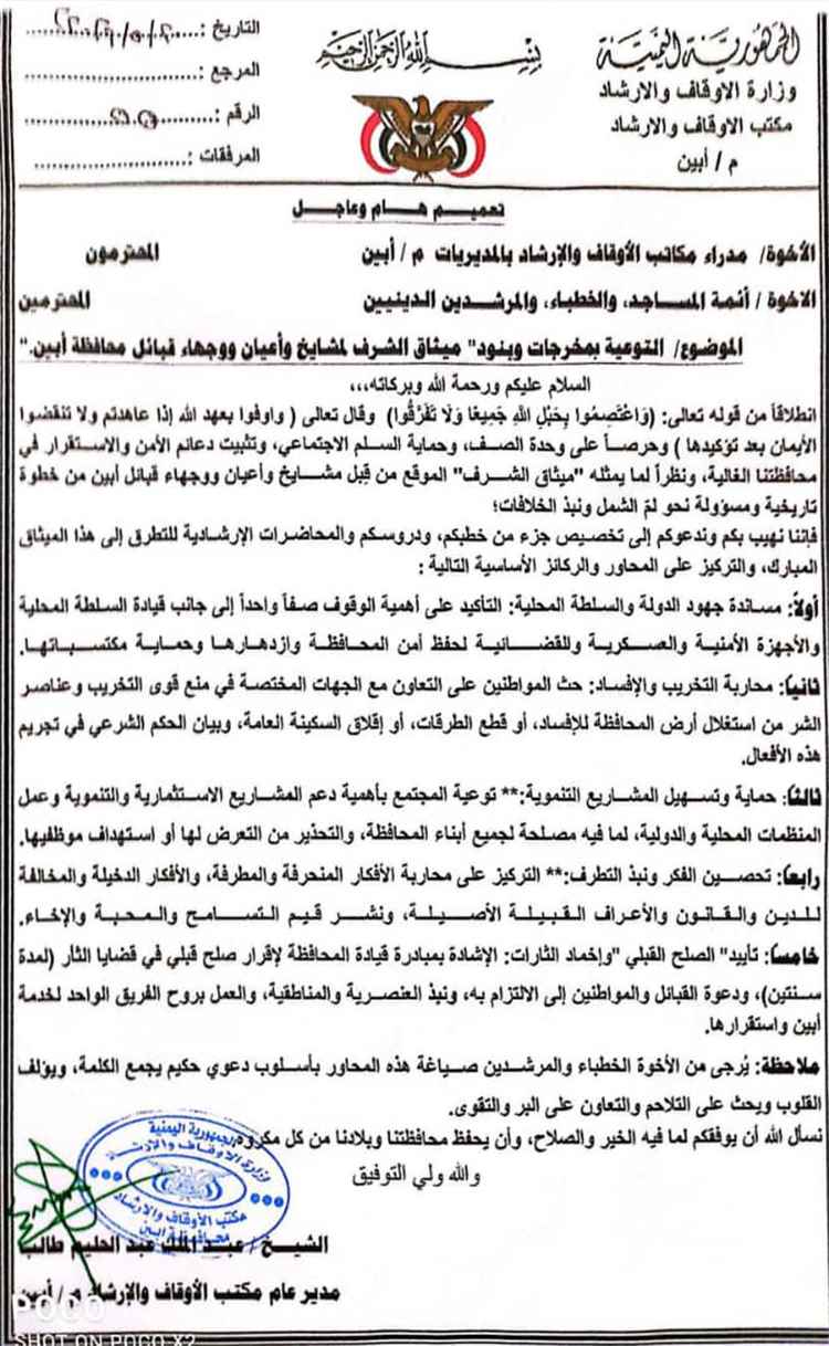 تعميم من أوقاف أبين يدعو لتوحيد الخطاب الديني دعماً لميثاق الشرف القبلي