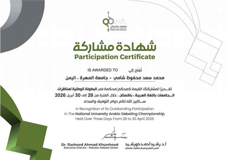 اخبار المناطق – جامعة المهرة تساهم في تقييم مناظرات الجامعات الباكستانية