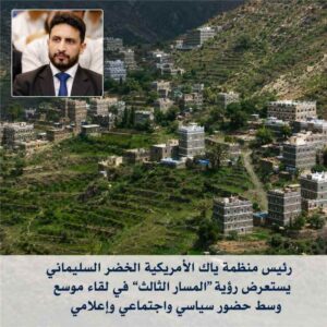اخبار المناطق – رئيس منظمة ياك الأمريكية يعرض تصور المسار الثالث في اجتماع شامل