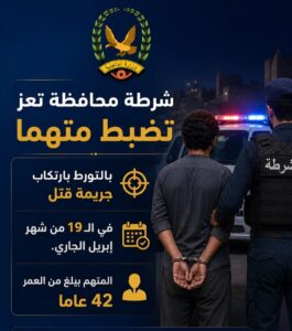 اخبار المناطق – قوات الشرطة في محافظة تعز تلقي القبض على مشتبه به في جريمة قتل عمدي