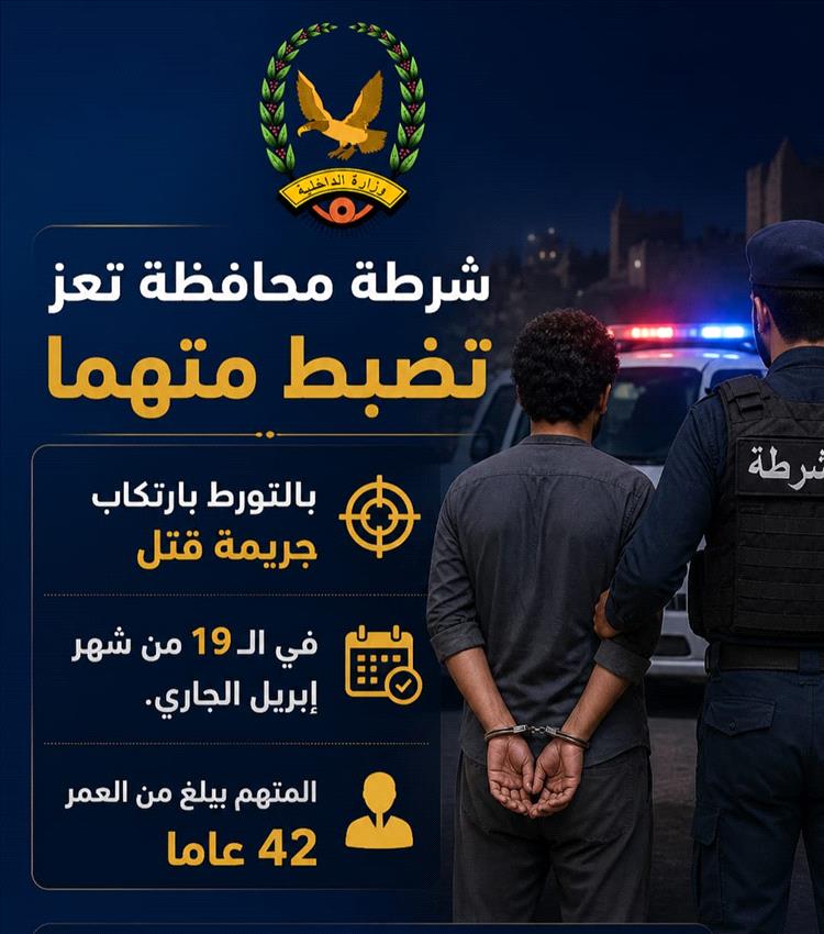 اخبار المناطق – قوات الشرطة في محافظة تعز تلقي القبض على مشتبه به في جريمة قتل عمدي