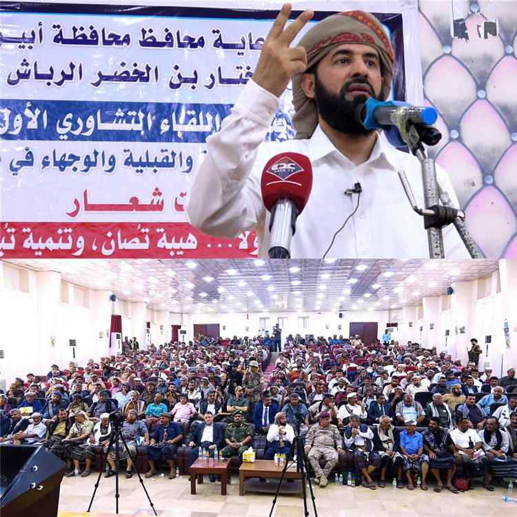 محافظ أبين يرعى انعقاد اللقاء التشاوري الأول للمشايخ والوجهاء بالمحافظة تحت شعار “أبين أولاً.. هيبة تُصان وتنمية تُبنى”