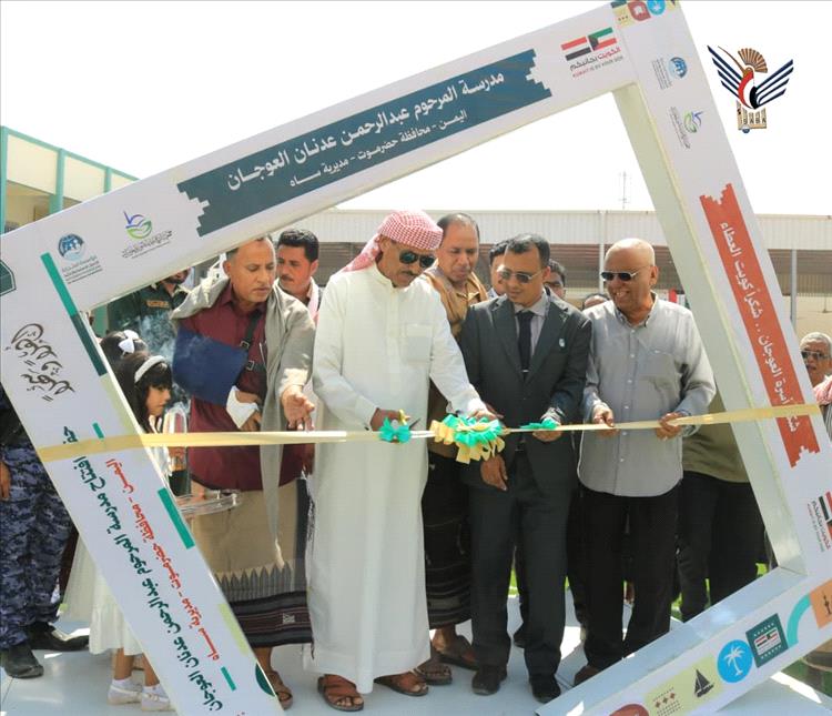 اخبار المناطق – مسؤول في حضرموت ي inaugurate مدرسة في مديرية ساه