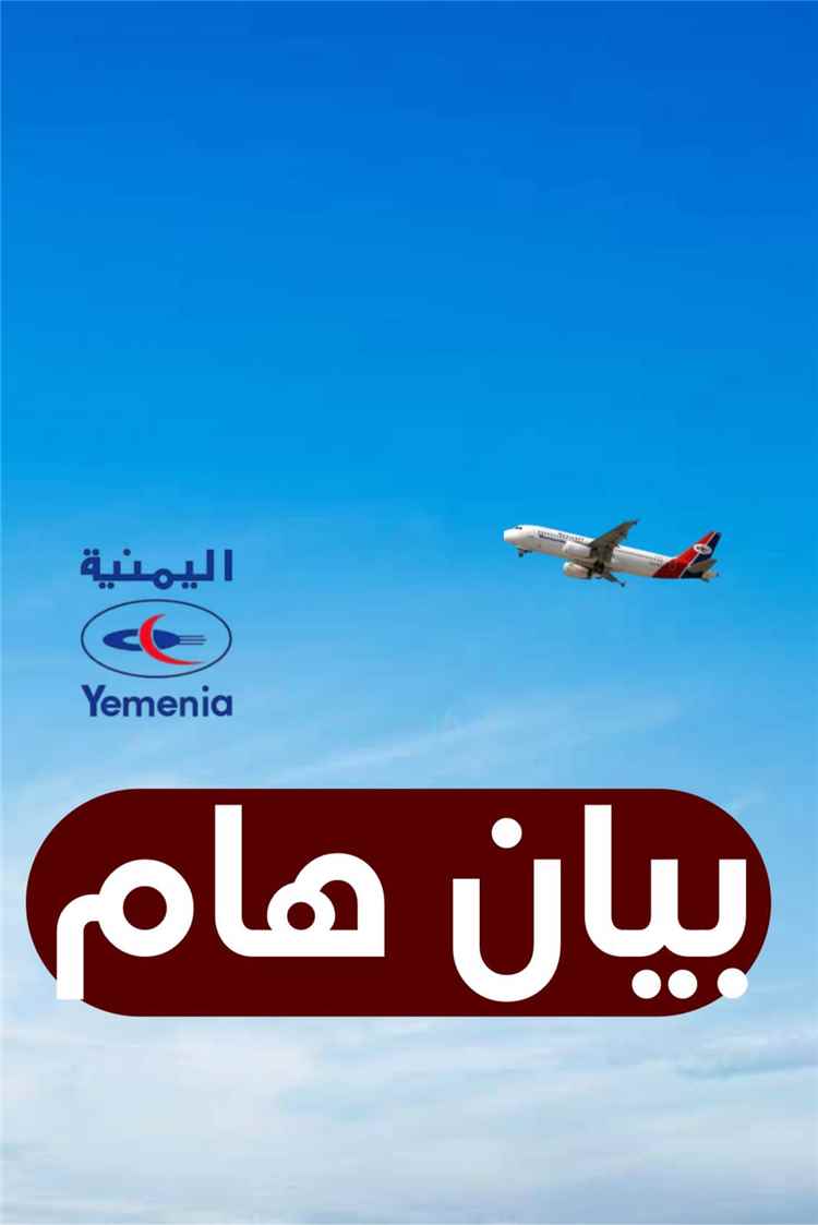 اخبار عدن – الشَّعبي: شركة “اليمنية” تستمر في العمل على الرغم من التحديات المالية