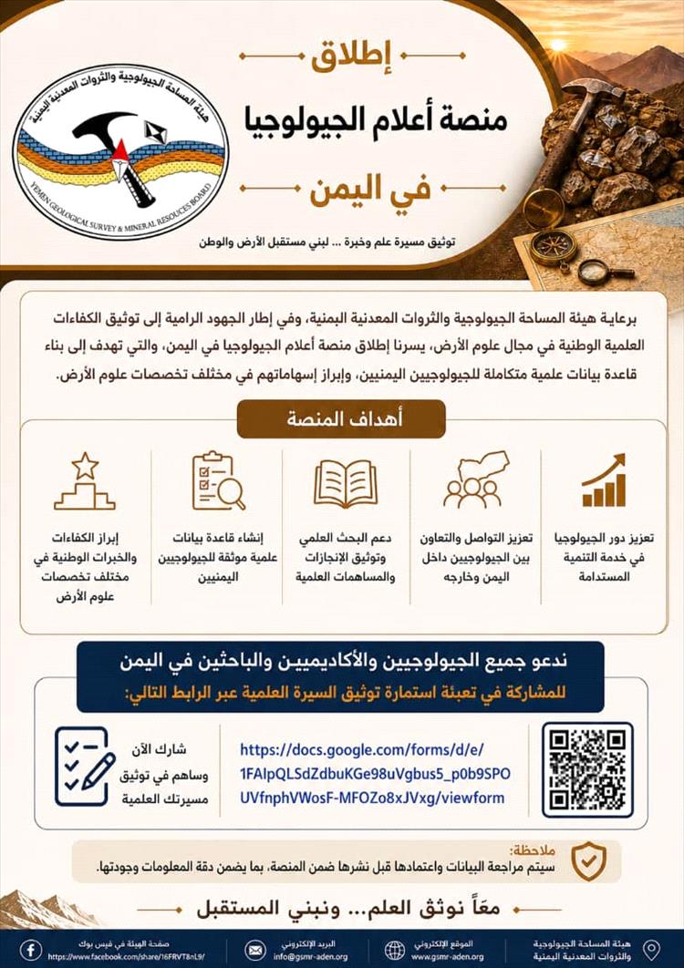 هيئة المساحة الجيولوجية تطلق منصة أعلام الجيولوجيا في اليمن