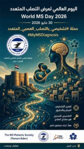 اخبار عدن – جمعية مرضى التصلب العصبي المتعدد في عدن تبدأ استعداداتها للاحتفال باليوم العالمي.