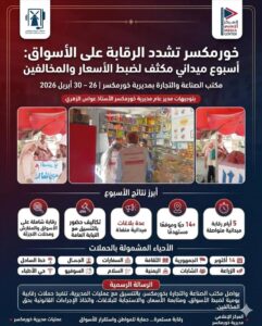 اخبار عدن – حصاد أسبوع من الرقابة التموينية في خور مكشوف: تحقيق الضبط ومتابعة الشكاوى.